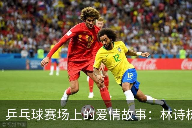乒乓球赛场上的爱情故事：林诗栋与蒯曼的冠军之路