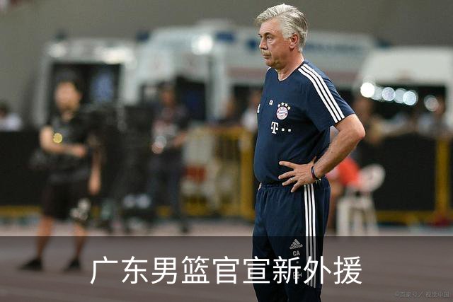 广东男篮官宣新外援