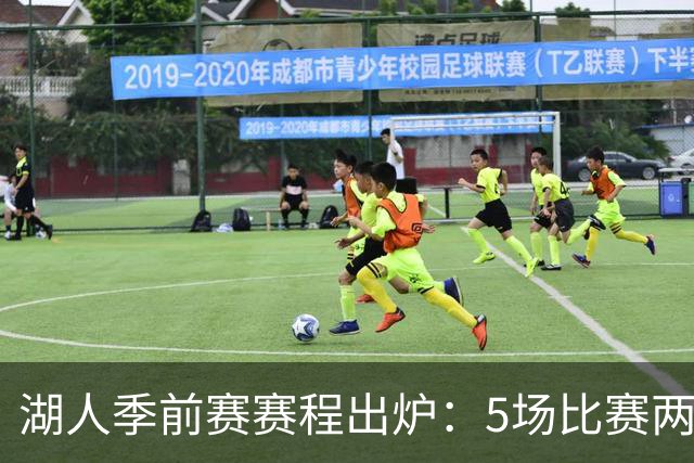 湖人季前赛赛程出炉：5场比赛两战勇士&两战国王 收官战对掘金