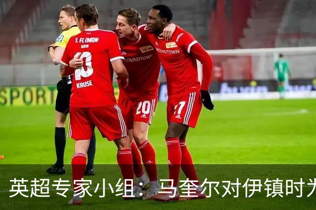 英超专家小组：马奎尔对伊镇时为意外手球，曼联第二球应有效
