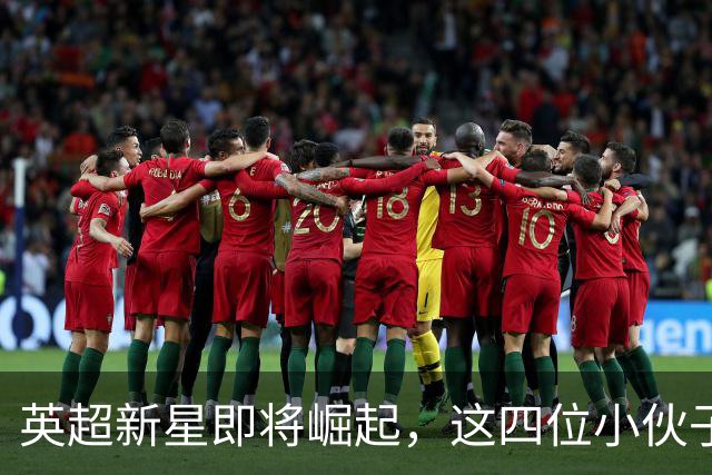 英超新星即将崛起，这四位小伙子不容小觑！